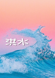 洪水（年上 伪舅甥）